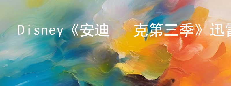 常大鑫發布Disney《安迪·麥克第三季》迅雷下載/在線觀看/百度云-都市/情感-美劇天堂